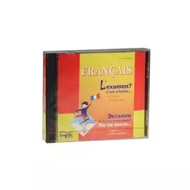 Francais L`examen? C`est si facile... Textes. Exercices = Экзамен по французскому языку? Это так просто… Тексты. Упражнения. Часть 1. Издание 2-е (MP3) (Каро)