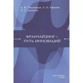 Франчайзинг - путь инноваций