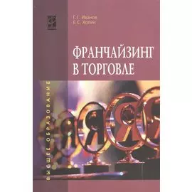 Франчайзинг в торговле