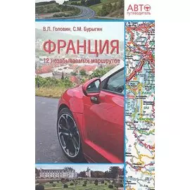 Франция. 12 незабываемых маршрутов