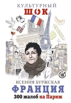 Франция. 300 жалоб на Париж