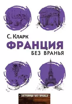 Франция без вранья