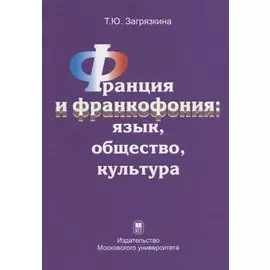 Франция и франкофония: язык, общество, культура