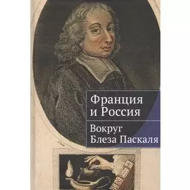 Франция и Россия: вокруг Блеза Паскаля