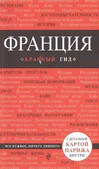 Франция: путеводитель + карта