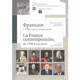 Франция с 1789 года до наших дней. Сборник документов. La France contemporaine, de 1789 a nos jours. Recueil de documents. Учебно-методическое пособие