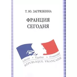 Франция сегодня Учебное пособие (7 изд.) (м) Загрязкина