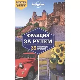 Франция за рулем. 39 потрясающих маршрутов