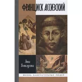 Франциск Ассизский