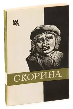 Франциск Скорина