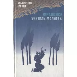 Франциск - учитель молитвы