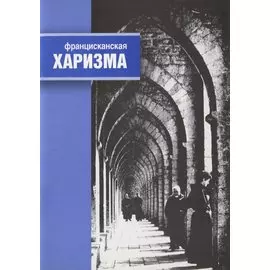 Францисканская харизма (м) Муравьева