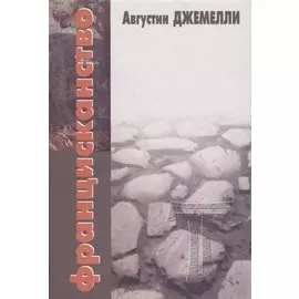 Францисканство