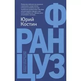 Француз: роман