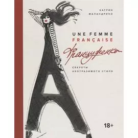 Француженка. Секреты неотразимого стиля