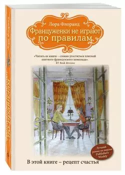 Француженки не играют по правилам