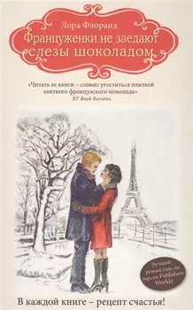 Француженки не заедают слезы шоколадом