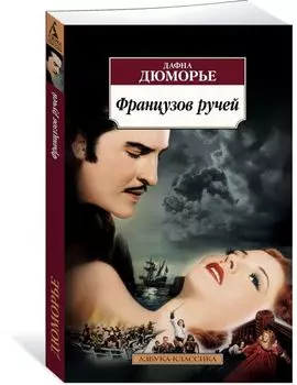 Французов ручей