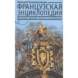 Французская энциклопедия. Хроника времен Пятой Республики