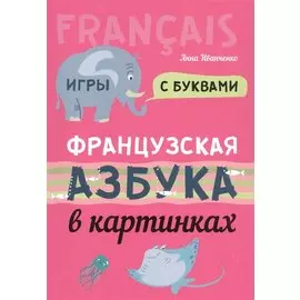Французская азбука в картинках