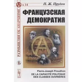 Французская демократия (О политической способности рабочих классов)