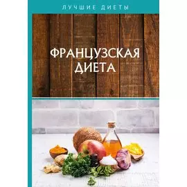 Французская диета