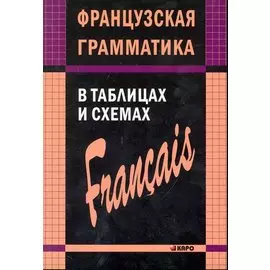 Французский язык грамматика в таблицах и сх