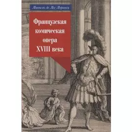 Французская комическая опера XIII века