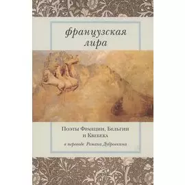 Французская лира. Поэты Франции, Бельгии и Квебека в переводе Романа Дубровкина