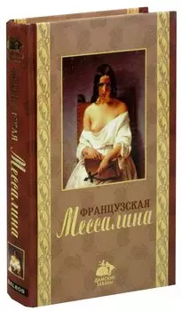 Французская Мессалина