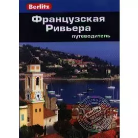 Французская Ривьера: Путеводитель/Berlitz
