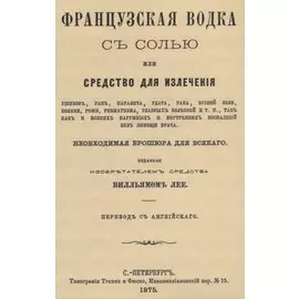 Французская водка с солью или средство для излечения ушибов, ран, паралича, удара, рака, зубной боли, колики, рожи…