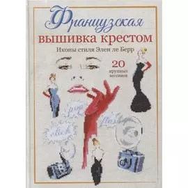 Французская вышивка крестом: Иконы стиля Элен ле Берр