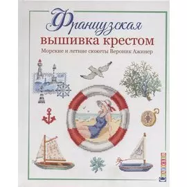 Французская вышивка крестом. Морские и летние сюжеты Вероник Ажинер