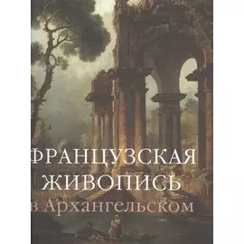Французская живопись в Архангельском