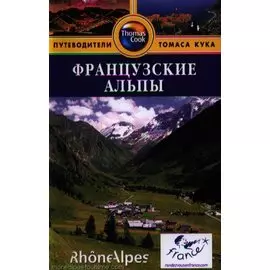 Французские Альпы: путеводитель