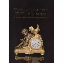 Французские часы XVIII-XIX веков из собрания Исторического музея и частных коллекций