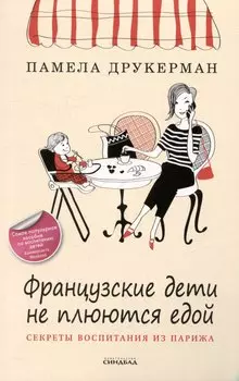 Французские дети не плюются едой