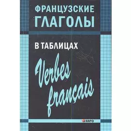 Французские глаголы в таблицах.
