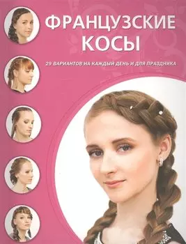 Французские косы