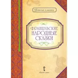 Французские народные сказки