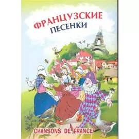 Французские песенки