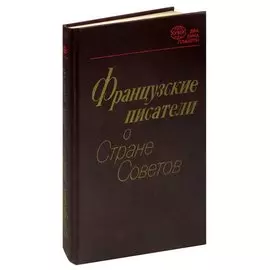 Французские писатели о Стране Советов