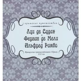 Французские путешественники в Крыму. XIX век