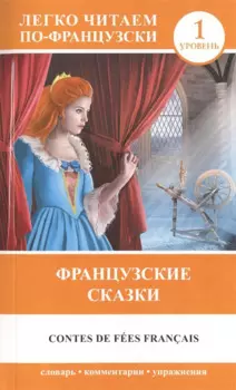 Французские сказки = Contes de fees francais (на французском языке). (1 уровень)
