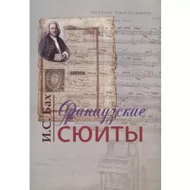 Французские сюиты (м) Бах