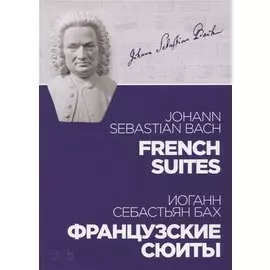 Французские сюиты. Ноты