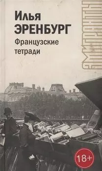 Французские тетради