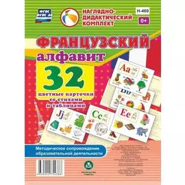 Французский алфавит. 32 цветные карточки со стихами и таблицами. Методическое сопровождение образовательной деятельности