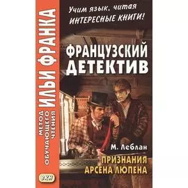 Французский детектив. М. Леблан. Признания Арсена Люпена = Maurice Leblanc. Les Confidences d`Arsene Lupin